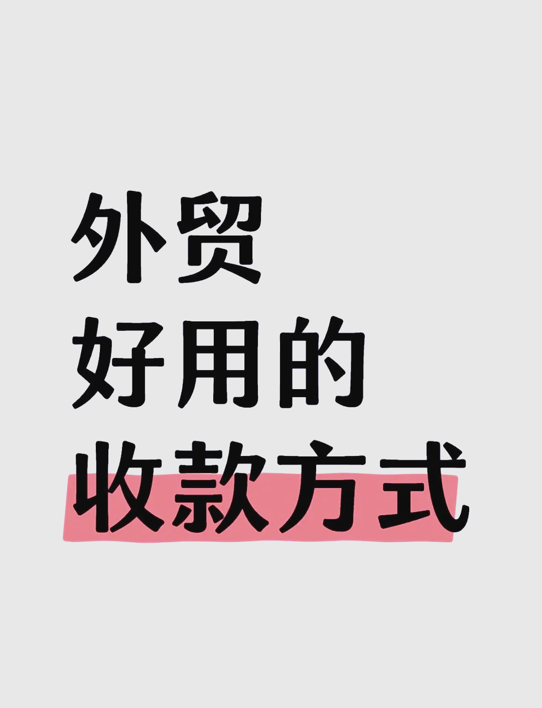 外贸收款(外贸收款不发货属于诈骗吗)
